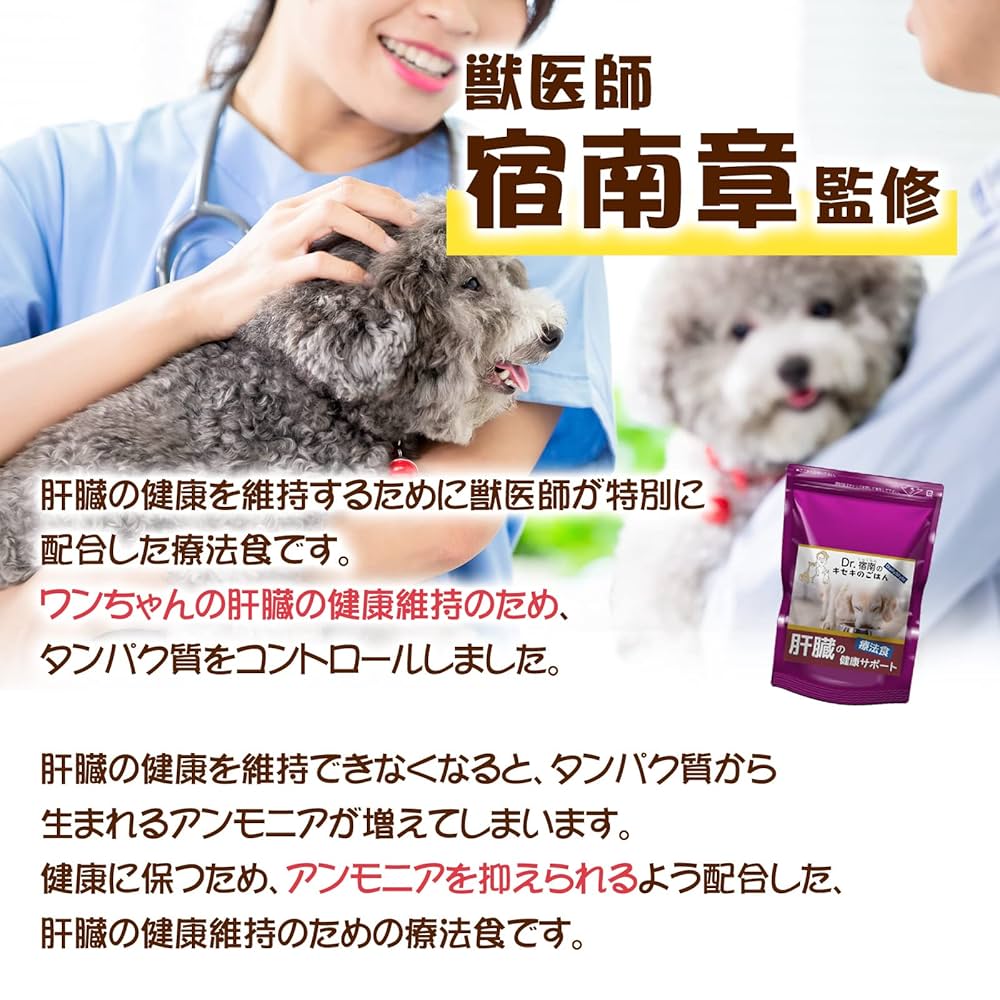 Dr.宿南のキセキのごはん 犬用食事療法食 肝臓の健康サポート